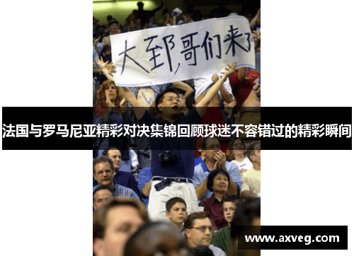 法国与罗马尼亚精彩对决集锦回顾球迷不容错过的精彩瞬间