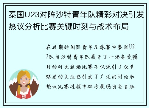 泰国U23对阵沙特青年队精彩对决引发热议分析比赛关键时刻与战术布局