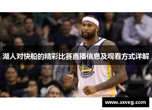 湖人对快船的精彩比赛直播信息及观看方式详解