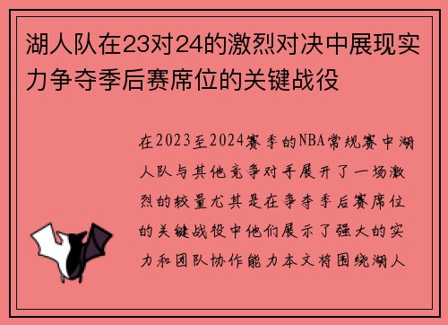 湖人队在23对24的激烈对决中展现实力争夺季后赛席位的关键战役