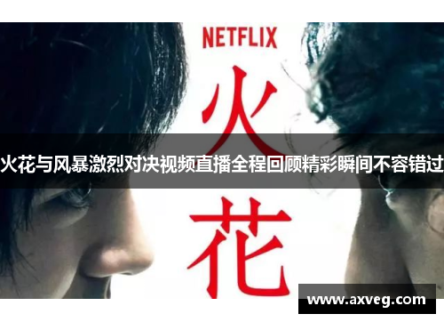 火花与风暴激烈对决视频直播全程回顾精彩瞬间不容错过