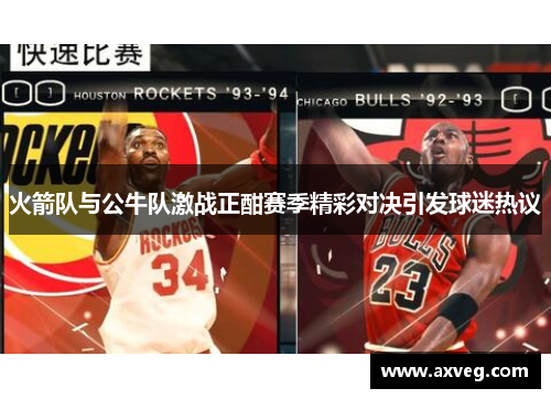 火箭队与公牛队激战正酣赛季精彩对决引发球迷热议