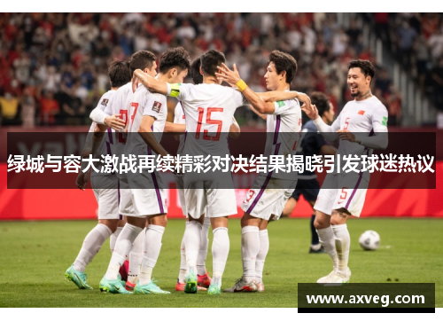 绿城与容大激战再续精彩对决结果揭晓引发球迷热议