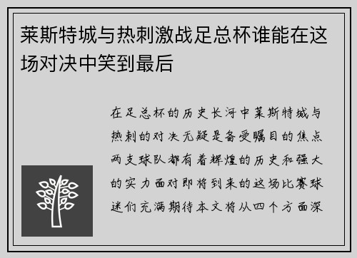 莱斯特城与热刺激战足总杯谁能在这场对决中笑到最后