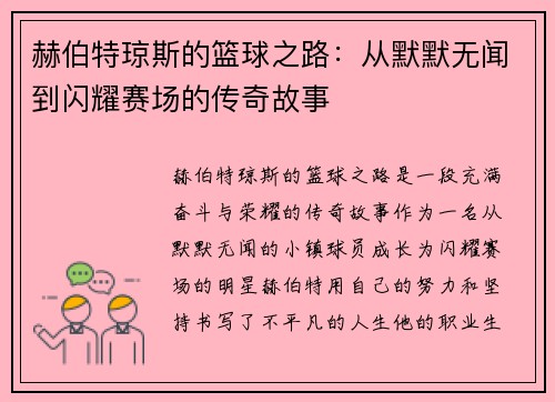 赫伯特琼斯的篮球之路：从默默无闻到闪耀赛场的传奇故事