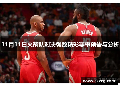 11月11日火箭队对决强敌精彩赛事预告与分析