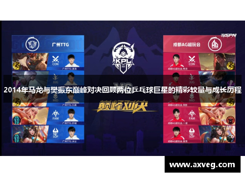 2014年马龙与樊振东巅峰对决回顾两位乒乓球巨星的精彩较量与成长历程