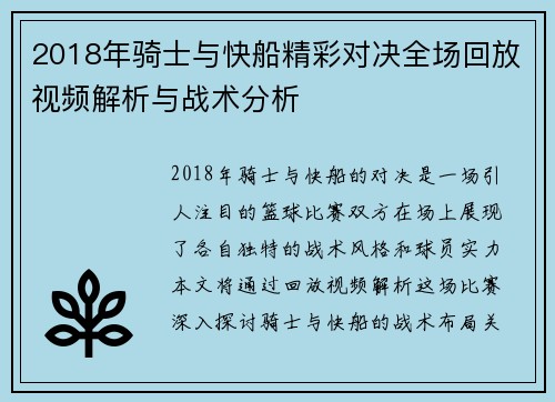 2018年骑士与快船精彩对决全场回放视频解析与战术分析