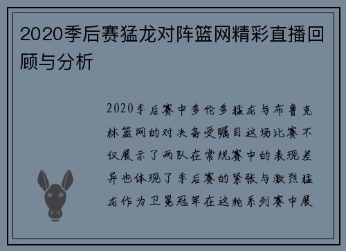 2020季后赛猛龙对阵篮网精彩直播回顾与分析