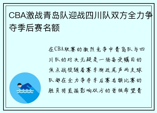 CBA激战青岛队迎战四川队双方全力争夺季后赛名额
