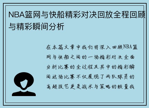 NBA篮网与快船精彩对决回放全程回顾与精彩瞬间分析