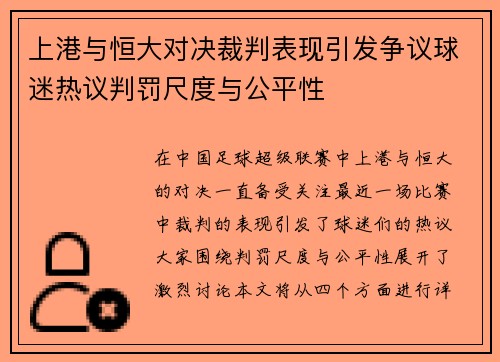 上港与恒大对决裁判表现引发争议球迷热议判罚尺度与公平性