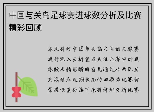 中国与关岛足球赛进球数分析及比赛精彩回顾