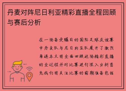 丹麦对阵尼日利亚精彩直播全程回顾与赛后分析
