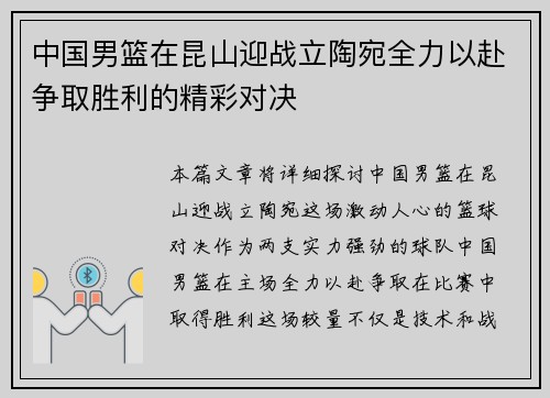 中国男篮在昆山迎战立陶宛全力以赴争取胜利的精彩对决