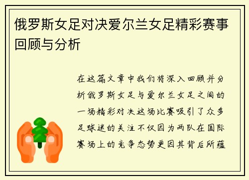 俄罗斯女足对决爱尔兰女足精彩赛事回顾与分析