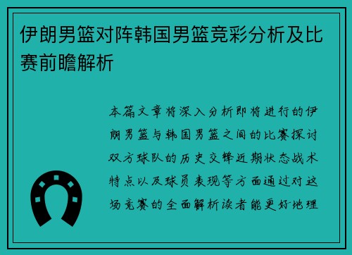 伊朗男篮对阵韩国男篮竞彩分析及比赛前瞻解析