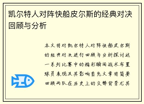 凯尔特人对阵快船皮尔斯的经典对决回顾与分析