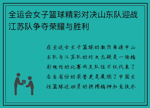 全运会女子篮球精彩对决山东队迎战江苏队争夺荣耀与胜利