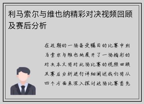 利马索尔与维也纳精彩对决视频回顾及赛后分析