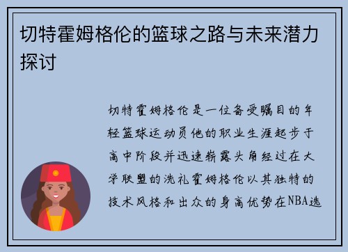 切特霍姆格伦的篮球之路与未来潜力探讨