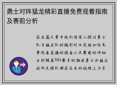 勇士对阵猛龙精彩直播免费观看指南及赛前分析