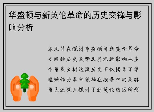 华盛顿与新英伦革命的历史交锋与影响分析