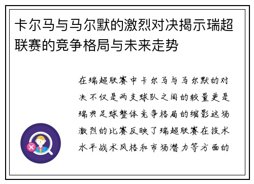 卡尔马与马尔默的激烈对决揭示瑞超联赛的竞争格局与未来走势