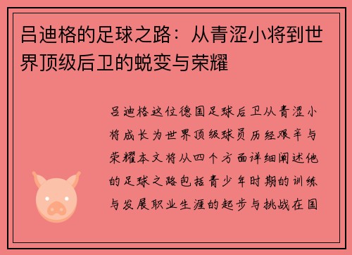 吕迪格的足球之路：从青涩小将到世界顶级后卫的蜕变与荣耀