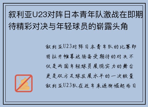 叙利亚U23对阵日本青年队激战在即期待精彩对决与年轻球员的崭露头角