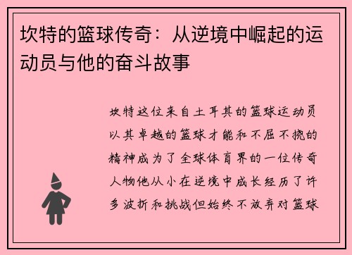 坎特的篮球传奇：从逆境中崛起的运动员与他的奋斗故事