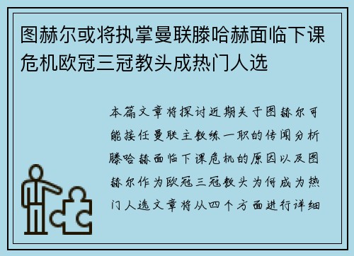 图赫尔或将执掌曼联滕哈赫面临下课危机欧冠三冠教头成热门人选