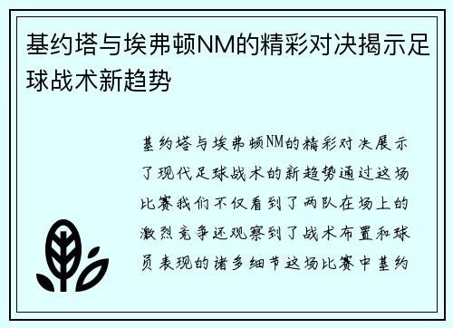 基约塔与埃弗顿NM的精彩对决揭示足球战术新趋势