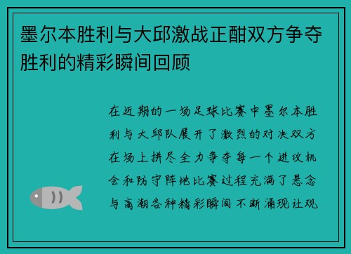 墨尔本胜利与大邱激战正酣双方争夺胜利的精彩瞬间回顾