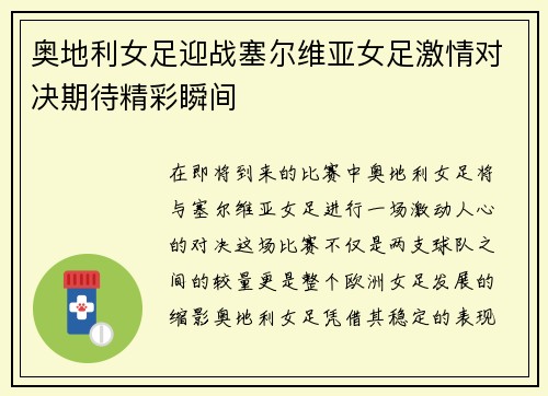 奥地利女足迎战塞尔维亚女足激情对决期待精彩瞬间