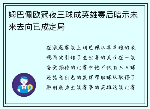 姆巴佩欧冠夜三球成英雄赛后暗示未来去向已成定局