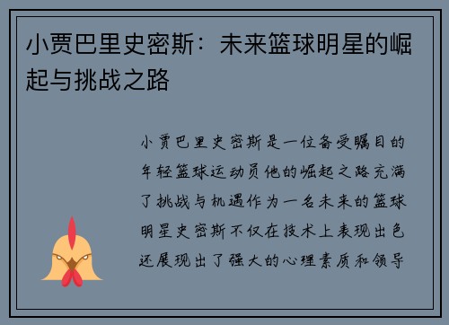小贾巴里史密斯：未来篮球明星的崛起与挑战之路