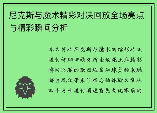尼克斯与魔术精彩对决回放全场亮点与精彩瞬间分析