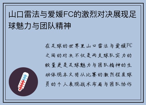 山口雷法与爱媛FC的激烈对决展现足球魅力与团队精神