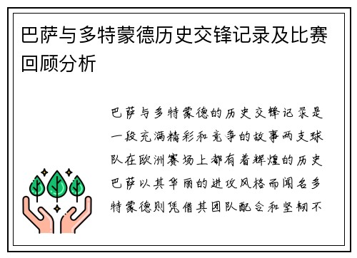 巴萨与多特蒙德历史交锋记录及比赛回顾分析