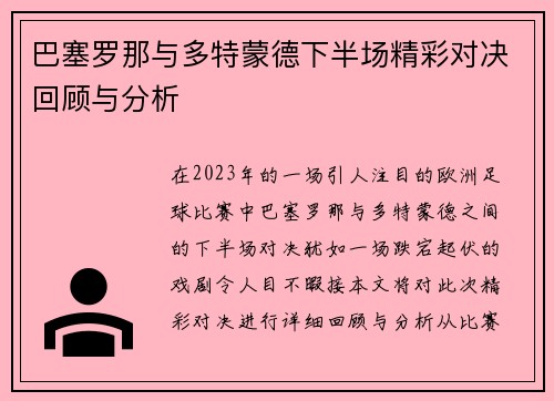 巴塞罗那与多特蒙德下半场精彩对决回顾与分析