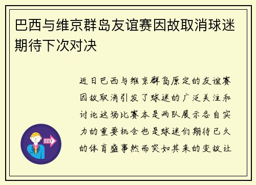 巴西与维京群岛友谊赛因故取消球迷期待下次对决