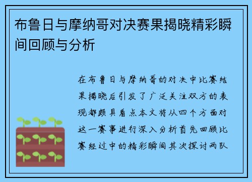 布鲁日与摩纳哥对决赛果揭晓精彩瞬间回顾与分析