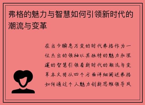 弗格的魅力与智慧如何引领新时代的潮流与变革