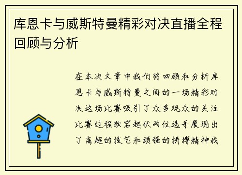 库恩卡与威斯特曼精彩对决直播全程回顾与分析