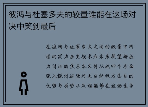 彼鸿与杜塞多夫的较量谁能在这场对决中笑到最后