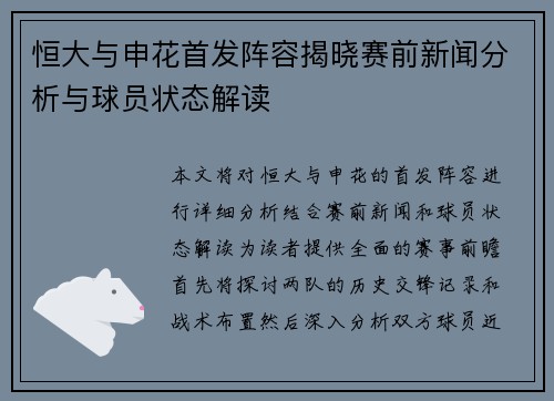 恒大与申花首发阵容揭晓赛前新闻分析与球员状态解读