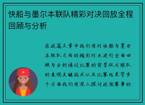 快船与墨尔本联队精彩对决回放全程回顾与分析