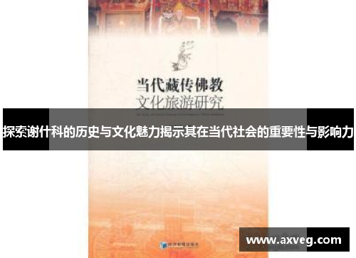 探索谢什科的历史与文化魅力揭示其在当代社会的重要性与影响力
