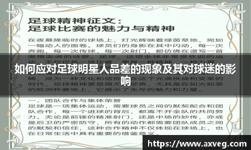 如何应对足球明星人品差的现象及其对球迷的影响
